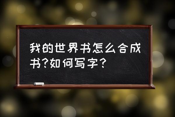 我的世界家具合成书怎么用 我的世界书怎么合成书?如何写字？