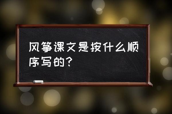 放风筝的短文按什么顺序写 风筝课文是按什么顺序写的？