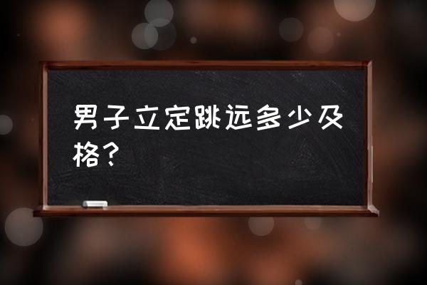 男生立定跳远多少合格 男子立定跳远多少及格？