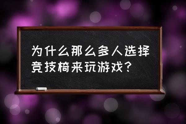 买电竞椅的都是什么人 为什么那么多人选择竞技椅来玩游戏？