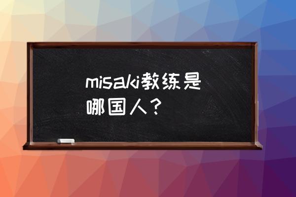 健身教练英语单词怎么写 misaki教练是哪国人？