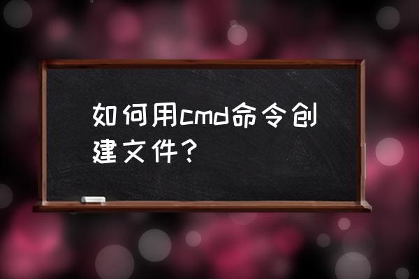 如何创建在命令行apk文件 如何用cmd命令创建文件？