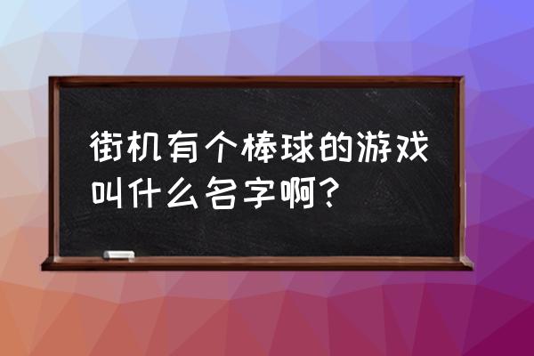 棒球忍者老二技能怎么放 街机有个棒球的游戏叫什么名字啊？