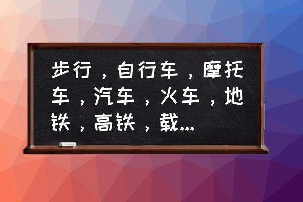 骑自行车和步行速度是多少 步行，自行车，摩托车，汽车，火车，地铁，高铁，载客飞机，各个正常速度是多少？