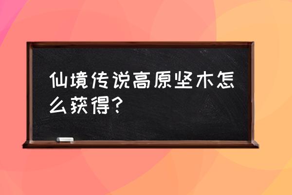 仙境传说ro阿萨神碑怎么获得 仙境传说高原坚木怎么获得？