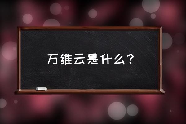 有没有云服务的ia和ip题库 万维云是什么？