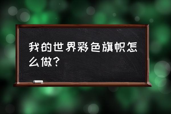 我的世界小黄鸭旗帜怎么做 我的世界彩色旗帜怎么做？