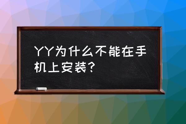 手机上玩不了yy游戏吗 YY为什么不能在手机上安装？