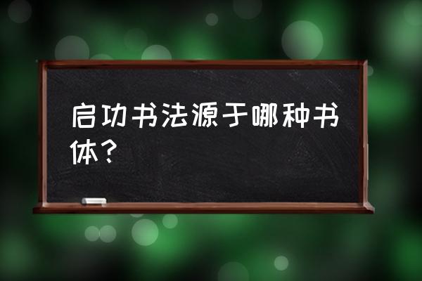 启功用的什么字体 启功书法源于哪种书体？