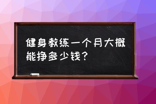 廊坊健身教练工资待遇怎么样 健身教练一个月大概能挣多少钱？