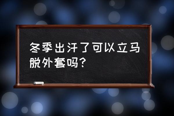 冬天运动出汗如何不感冒 冬季出汗了可以立马脱外套吗？