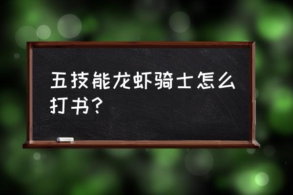 神武5技能龙虾怎么打书 五技能龙虾骑士怎么打书？