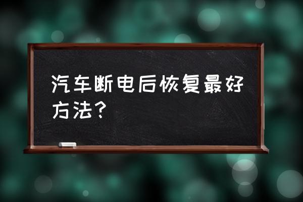 行车电脑可以断电吗 汽车断电后恢复最好方法？