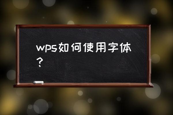 wps如何添加系统字体 wps如何使用字体？