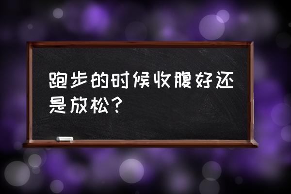 慢跑时如何收紧腹部 跑步的时候收腹好还是放松？