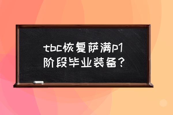 毒魂护腿在哪儿买 tbc恢复萨满p1阶段毕业装备？