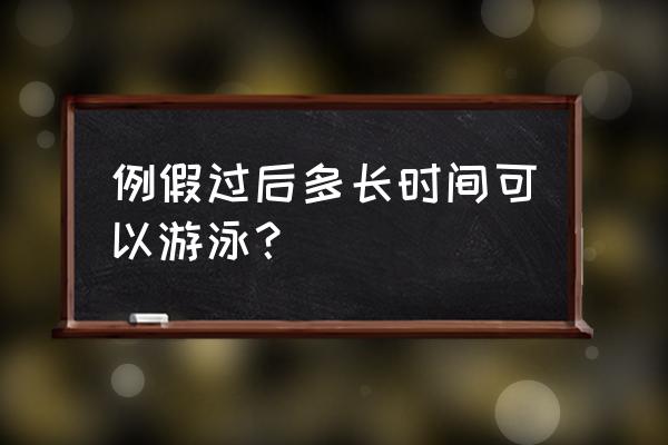 例假完多少天可以游泳 例假过后多长时间可以游泳？