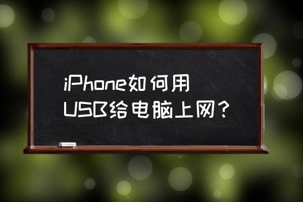 苹果数据线连接电脑怎么用无线 iPhone如何用USB给电脑上网？