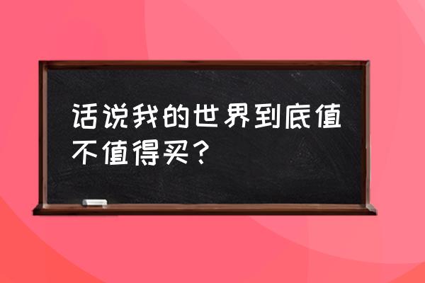 我的世界有必要入正版吗 话说我的世界到底值不值得买？