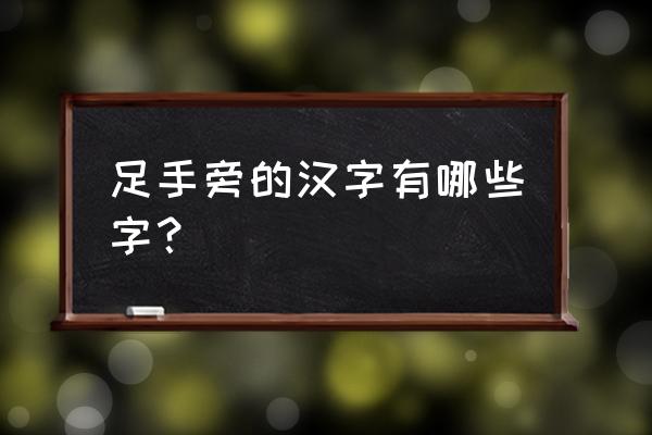 足字旁的草书怎写 足手旁的汉字有哪些字？