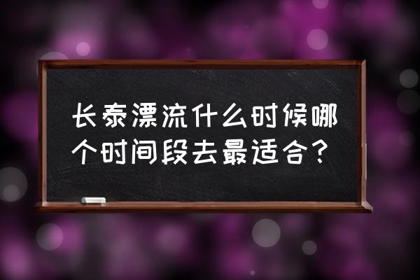 漳州长泰漂流有吃饭的地方吗 长泰漂流什么时候哪个时间段去最适合？