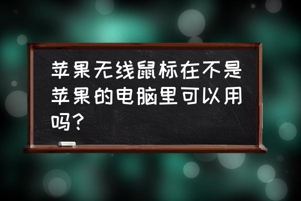 苹果鼠标其他主机能用吗 苹果无线鼠标在不是苹果的电脑里可以用吗？