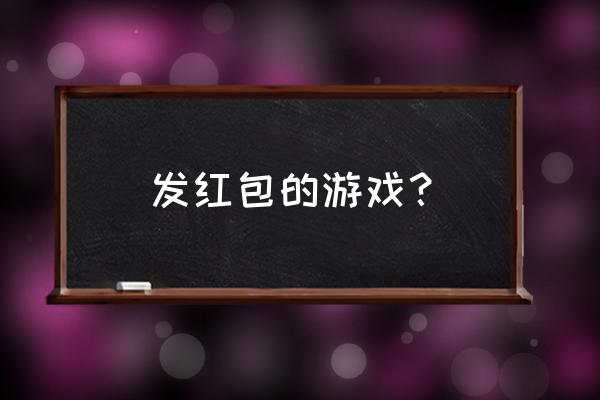 粉丝红包小游戏适合什么节点用 发红包的游戏？