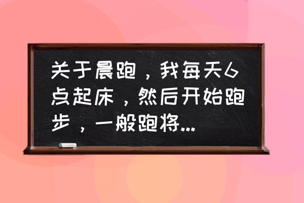 早起跑步真能提升代谢吗 关于晨跑，我每天6点起床，然后开始跑步，一般跑将近15分钟左右，跑的全身是汗，然后跑去做一组引体向？