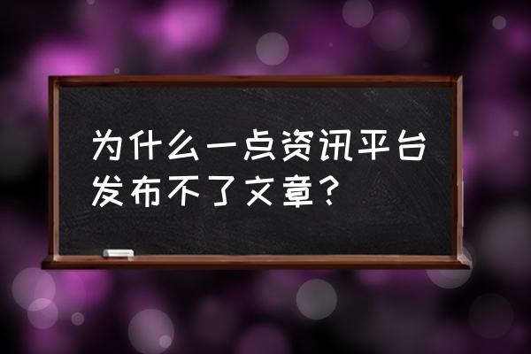 一点资讯能发推广文章吗 为什么一点资讯平台发布不了文章？