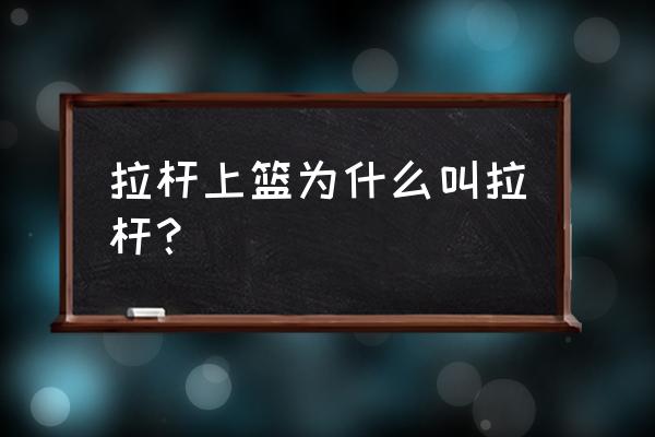 篮球里拉杆是什么意思 拉杆上篮为什么叫拉杆？