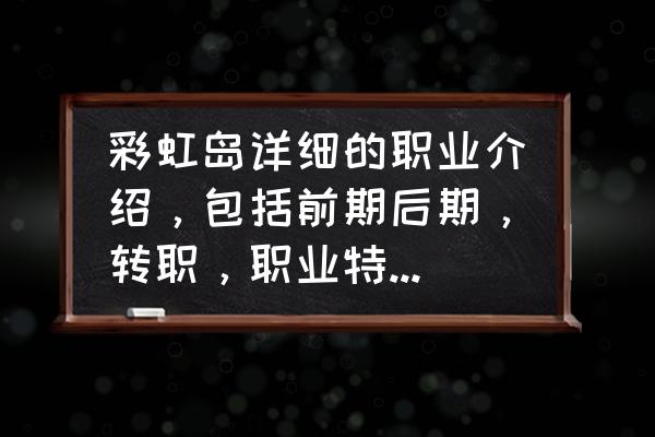 彩虹岛狂战士好玩吗 彩虹岛详细的职业介绍，包括前期后期，转职，职业特点是什么？