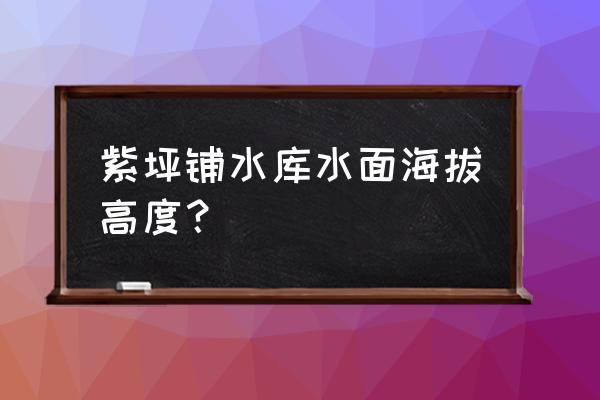 成都紫坪铺大坝可以爬山钓鱼吗 紫坪铺水库水面海拔高度？