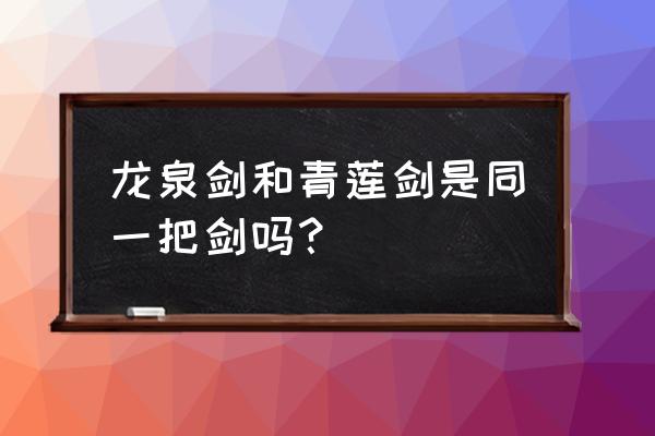 李白的佩剑是龙泉吗 龙泉剑和青莲剑是同一把剑吗？