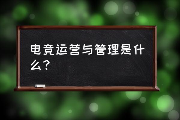 电竞官博怎么经营 电竞运营与管理是什么？