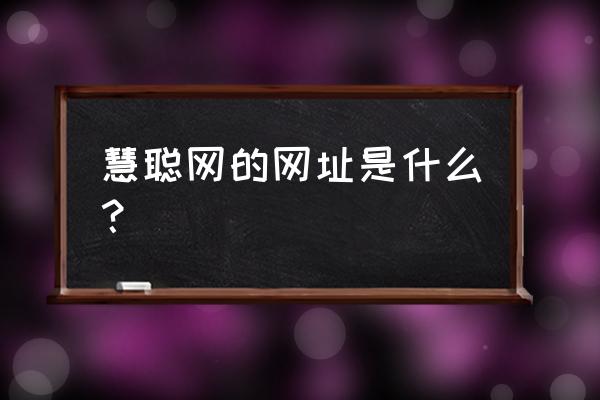 如何查看慧聪网销售中的商品 慧聪网的网址是什么？