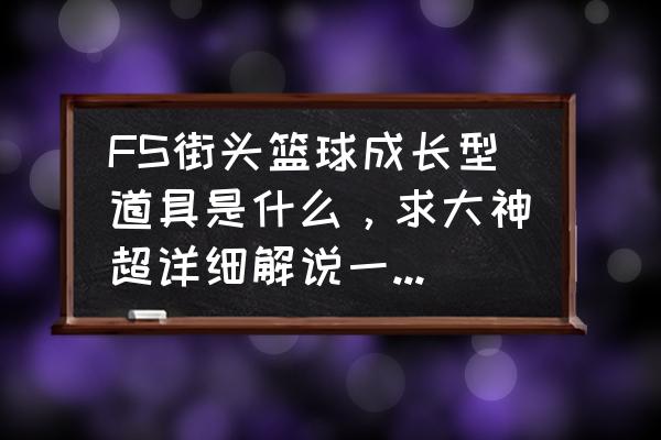 街头篮球有哪些衣服 FS街头篮球成长型道具是什么，求大神超详细解说一下，谢谢？