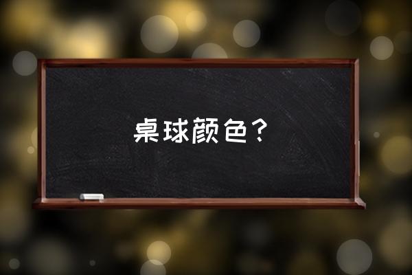 台球有几个色的叫什么 桌球颜色？