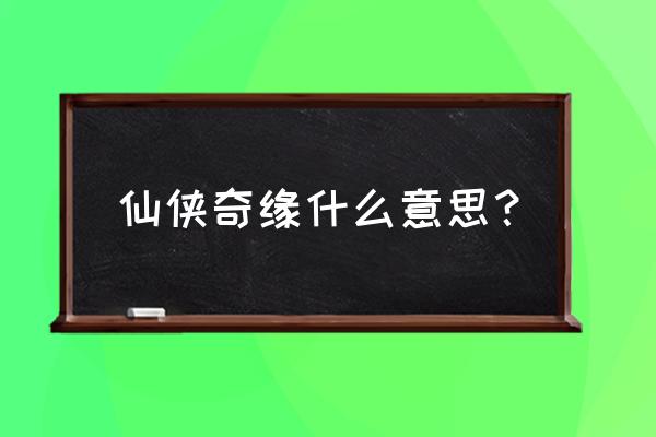 仙侠奇缘手游停服了吗 仙侠奇缘什么意思？