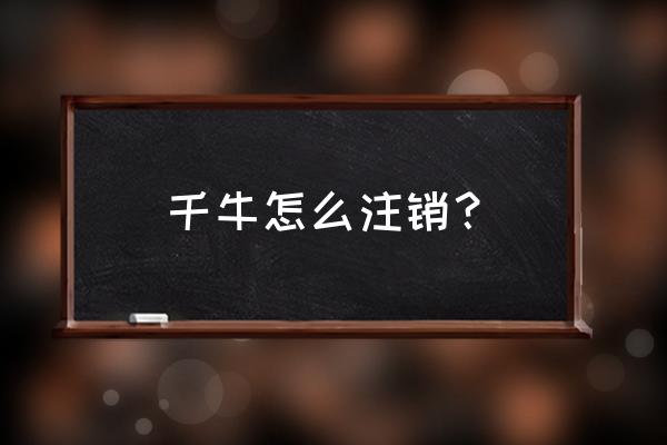 千牛云安全计划怎么退出 千牛怎么注销？