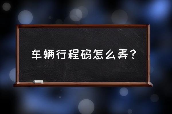 车辆大数据怎么查询系统 车辆行程码怎么弄？