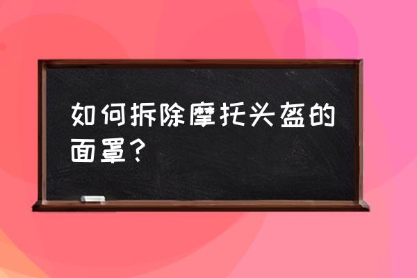 途安头盔镜片怎么拆 如何拆除摩托头盔的面罩？