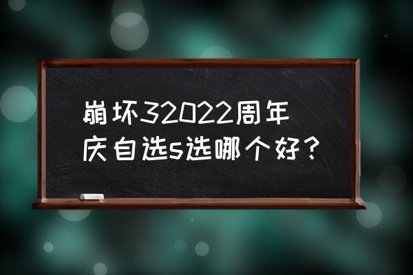 崩坏3白骑士月光好不好 崩坏32022周年庆自选s选哪个好？