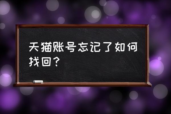 怎么进我的天猫账号密码是什么 天猫账号忘记了如何找回？