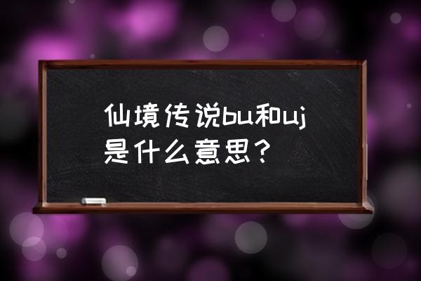 仙境传说如何看到白幽灵 仙境传说bu和uj是什么意思？