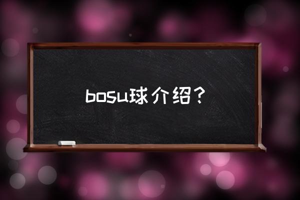 瑜伽半球怎么使用 bosu球介绍？