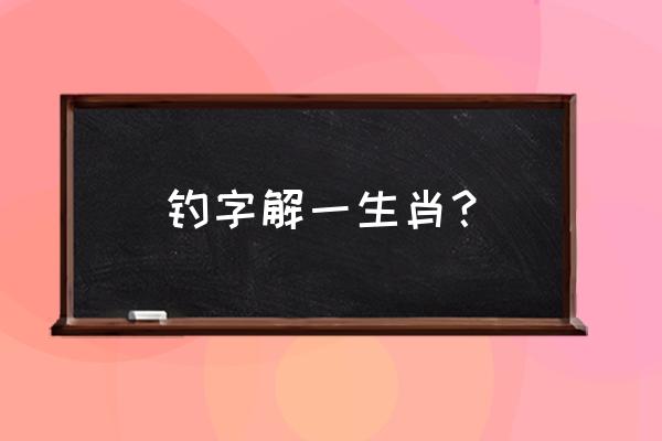 潜水垂钓为海味代表什么生肖 钓字解一生肖？