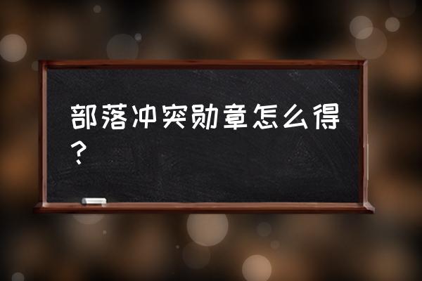 部落冲突勋章有什么用 部落冲突勋章怎么得？