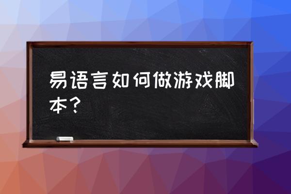 易语言怎么做小游戏百度经验 易语言如何做游戏脚本？