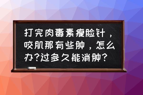 打完肉毒素多久能游泳 打完肉毒素瘦脸针，咬肌那有些肿，怎么办?过多久能消肿？