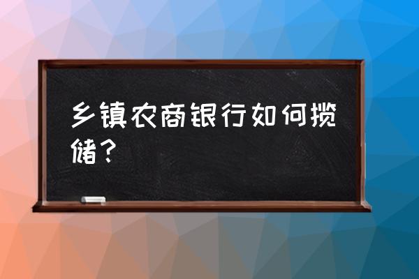 如何做好农村存款营销方案 乡镇农商银行如何揽储？